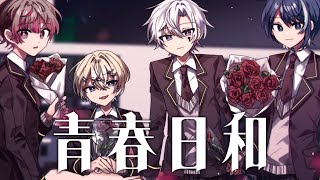 【オリジナル曲】青春日和／くらわん【香椎モイミ×檀上大空】