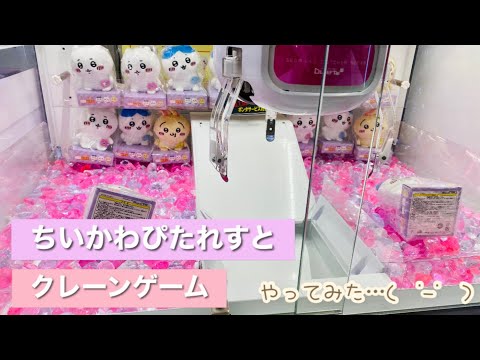 【ちいかわ】ちいかわぴたれすとクレーンゲームやってみました…(  ˙-˙  )