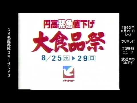 イトーヨーカドー　円高緊急値下げ　大食品祭　懐かCM　1993年8月