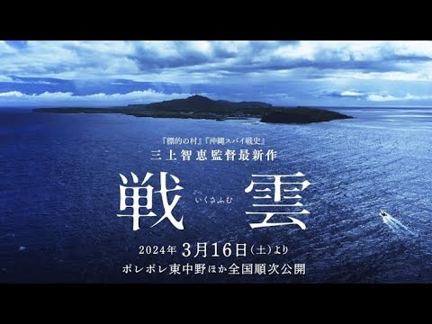 【おすすめ映画】とても素晴しかった『戦雲（いくさふむ）』【映画評】