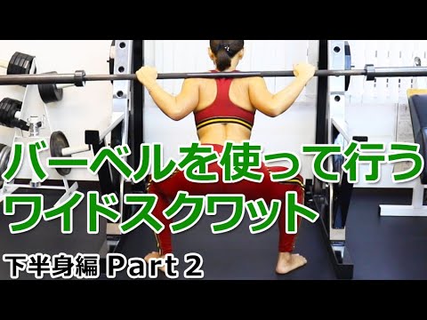 バーベルを使って行うワイドスクワットの方法【下半身編 Part2】