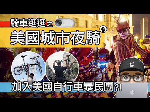 趣味的美國城市夜騎 / 讓汽車自動讓路的自行車團騎 / Insta360 Go 3 夜拍 / 宣示自行車路權的 Critical Mass 團騎 / 自行車 公路車 登山車