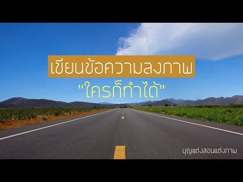 เขียนข้อความบนภาพใครก็ทำได้