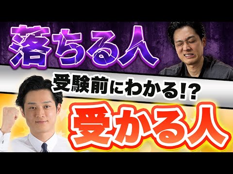 【実はわかる】難関試験に合格する生徒と落ちる生徒の特徴をぶっちゃけます【公認会計士/小山あきひろ】