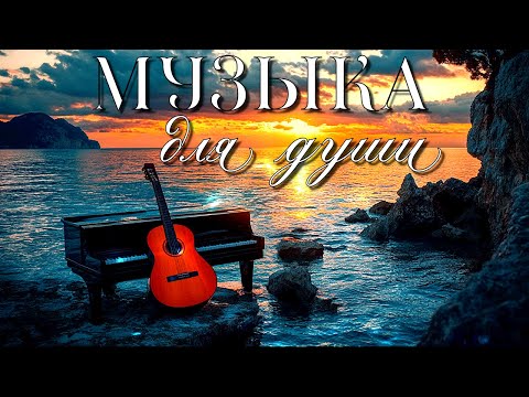 МУЗЫКА ДЛЯ ДУШИ! Инструментальный трек для Вашего настроения! BEAUTIFUL SOUL MUSIC!