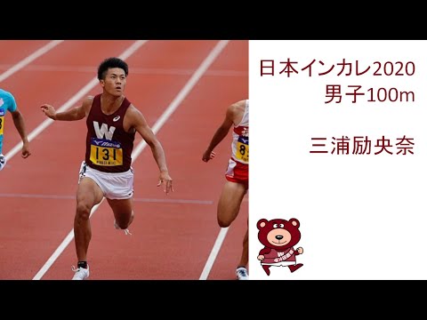 【日本インカレ2020】男子100m/三浦励央奈