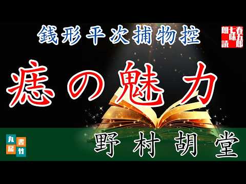 【朗読】銭形平次捕物控【痣の魅力】野村胡堂　　ナレーター七味春五郎　発行元丸竹書房