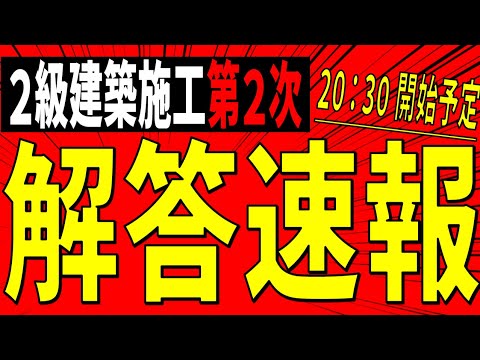 【解答速報】2級建築施工 第2次検定【全体公開】※訂正あり