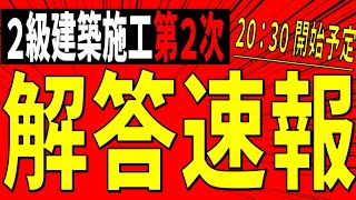 【解答速報】2級建築施工 第2次検定【全体公開】※訂正あり