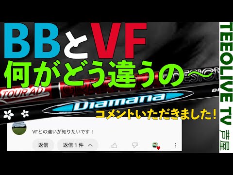 Diamana BBとAD VFはここが違う‼️使い分けや相違点は何⁉️【視聴者様よりいただいたコメントを企画にするやつー】