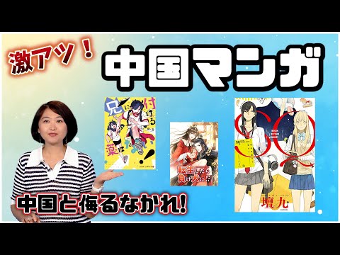 【きっとあなたもハマる？！】中国発マンガ