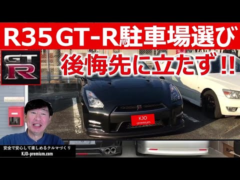 【バック駐車と駐車場選びのポイント】2013年 NISSAN R35 GT-R を現車で駐車してどのぐらいの距離とスペースが必要か検証しました