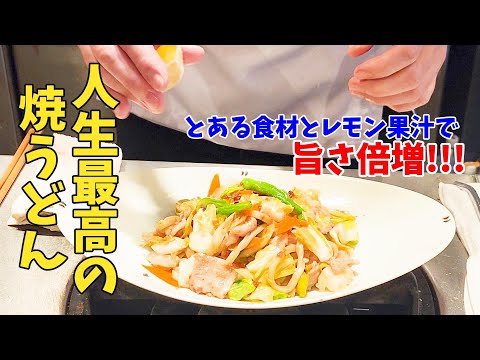 社長が作る最高に旨い焼うどん～酒盗を使った絶品な１皿～