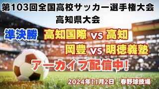 第103回全国高校サッカー選手権大会高知県大会 準決勝2試合