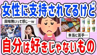 【有益スレ】女性の大半に支持されてるけど、自分は好きじゃないもの【ガルちゃんまとめ】