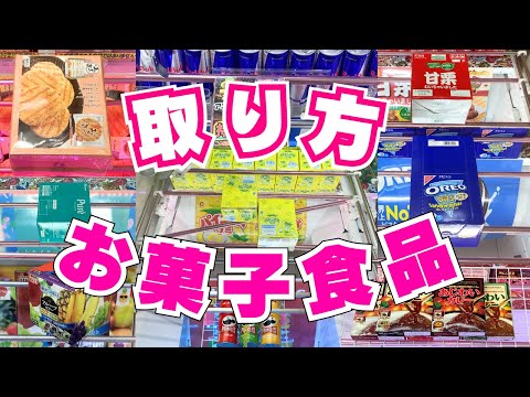 【クレーンゲーム】取り方いろいろお菓子食品攻略【UFOキャッチャーコツ】