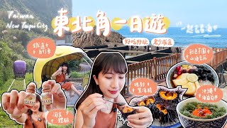 【新北New Taipei City】東北角一日遊行程推薦 ✧ 瑞芳、貢寮、深澳 ✧ 淘金體驗、現剖海膽、鐵道自行車 ✧ 收進口袋名單週末出發！