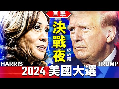 ［經濟篇］直擊2024美國大選決戰夜；經濟決定大選？美國經濟對全球影響