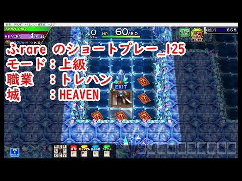 ふrareのショートプレー_125　上級_HEAVEN　トレハン　【コナステ】【エルドラクラウン】