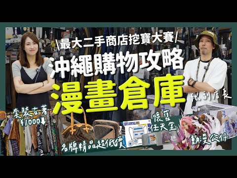 【醉日本】沖繩｜沖繩購物攻略特別企劃！必逛二手商店 漫畫倉庫超詳細開箱｜日本古著 逛街攻略