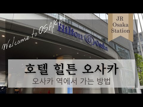 【힐튼 오사카】오사카 역에서 가는 방법