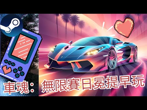 車魂：無限賽 日冕 期待已久的賽車終於開放了 Test Drive Unlimited Solar Crown