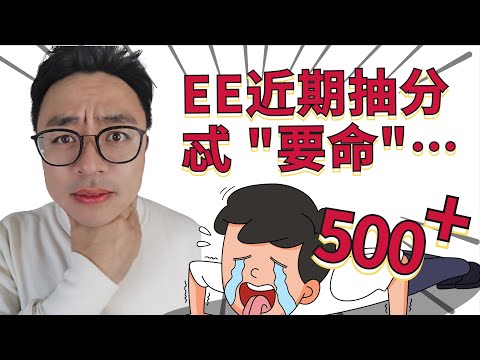 近期EE邀请回顾，总是500+？是我看错了吗∣EE未来分数走势，及邀请抽分类别预测∣语言、学历、工作经验，怎么找到加分项∣EE居高不下，还有哪些快速获批的移民途径可以考虑∣盖尔雅思Laurence