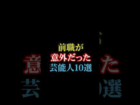 前職が意外だった芸能人10選#雑学