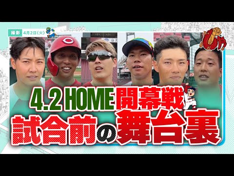 4月2日(火)vsヤクルト　マツダスタジアム地元開幕戦　試合前の舞台裏！