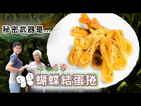 4種材料做出蝴蝶結蛋捲，秘密關鍵是......│阿嬤孫輕鬆料理#47