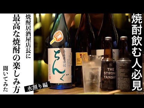 【焼酎飲む人必見！第２弾 水割り編】岡山の人気焼酎居酒屋「焼酎道楽  金星」のコナン店長に、美味しい焼酎の飲み方教えてもらいました！