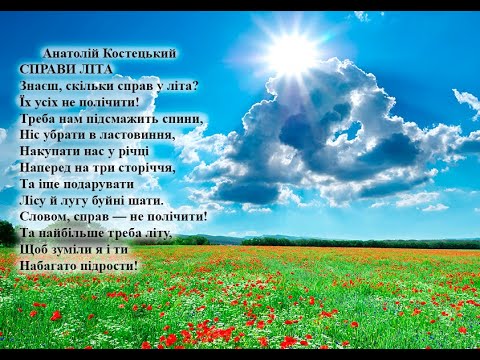 Анатолій Костецький  Справи літа. Вчимо вірш он-лайн з дітьми.