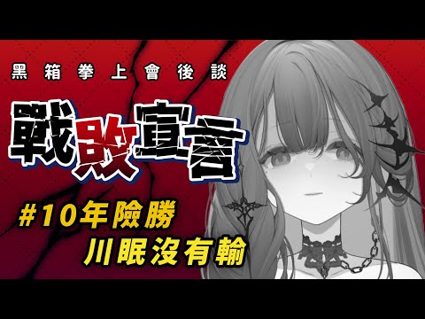 【拳上會後談】戰敗宣言 保佑海底電纜線不要再出包【凝川眠 kokawa nemuri】