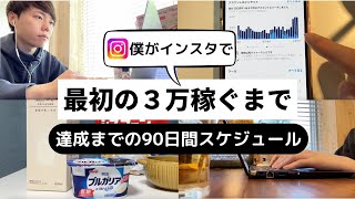 【インスタ×アフィリエイト】僕が月３万達成するまでの90日間スケジュールを公開します