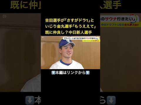 ⬆️本編はリンクから⬆️朝食も一緒で既に仲が良さそうな新人たち…吉田選手は｢金丸選手を大垣サウナに｣ドラゴンズ新入団選手が名古屋に#shorts