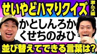 【せいやどハマりクイズ激ムズ編】｢かとしんろかくせちのみひ｣を並び替えてできる言葉は?【霜降り明星】