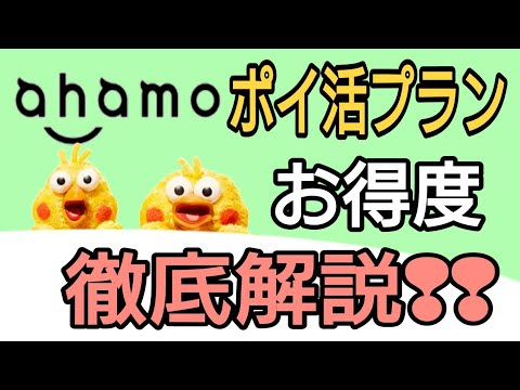 ahamoポイ活プラン 　お得度ガチ解説 【dポイント】