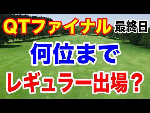 2024年JLPGAツアー クォリファイングトーナメント（QT）ファイナルステージ最終日の結果 ダメだった選手にこそ贈りたい歌