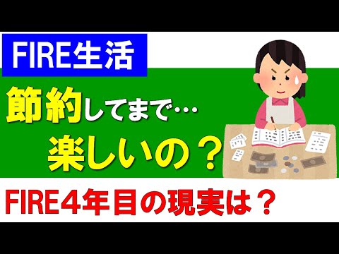 【FIRE生活】節約してまで楽しいのか？