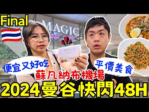 ENG🇹🇭泰國曼谷快閃自由行【Final】BKK蘇凡納布機場內的平價美食街｜Magic Food Point｜奇跡美食站｜Suvarnabhumi Airport｜ 窮游攻略｜ Ommi幹什麼