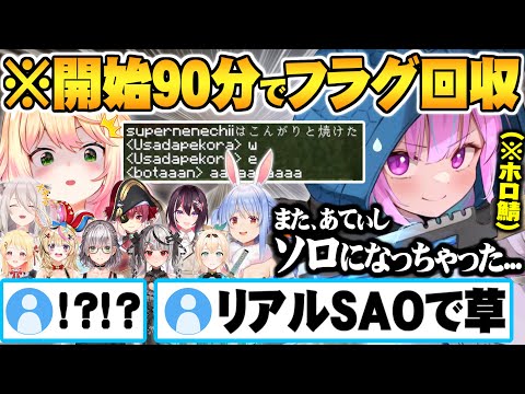 ソロ同士で”チームあてぃねね”を結成しSAOごっこをするもねねちの綺麗なフラグ回収で再びソロとなってしまう湊あくあホロ鯖ハードコア面白まとめ【ホロライブ 切り抜き 湊あくあ 桃鈴ねね】