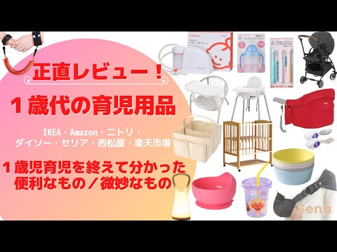 【総集編】１歳代の育児用品正直レビュー！安いのに最高な物 高いのに微妙なもの