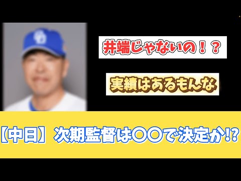 【中日】次期監督は〇〇で決定か！？