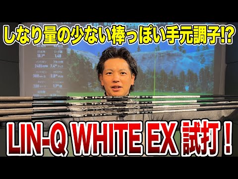 USTマミヤ LIN-Q White EX試打！【Mr.吉田のクラブは打たなきゃわからない】