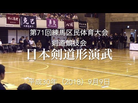 第71回練馬区民体育大会 剣道競技会 日本剣道形演武