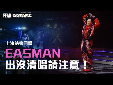 陳奕迅 FEAR AND DREAMS 世界巡迴演唱會 - 上海站｜第四場 17 NOV 2023 [EASMAN 出沒清唱請注意!]