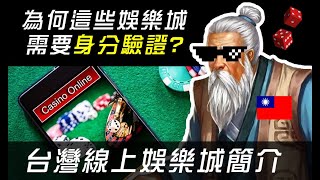 4分鐘內了解-為何娛樂城需要身分驗證