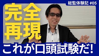 【合格体験記⑤】最後の試練に立ち向かう/口頭試験をリアル再現/そして最終結果の発表../技術士 総監部門