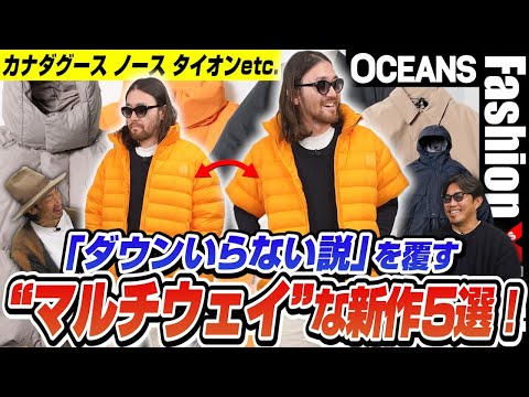 「ダウンいらない説」を覆す“マルチウェイ”な新作5選！カナダグース、ノース、タイオンetc.［30代］［40代］［50代］［メンズファッション］