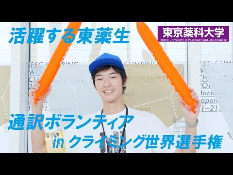 東薬CampusClip（通訳ボランティアinクライミング世界選手権2019）英語ver.